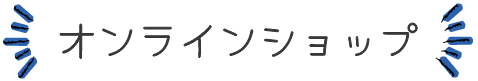 オンラインショップ
