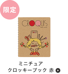 ミニチュア クロッキーブック 青 2025年限定版