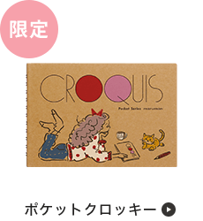 ポケットクロッキー　2025年限定版