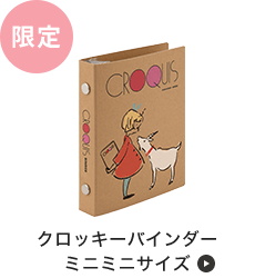 クロッキーバインダー ミニミニサイズ 2025年限定品