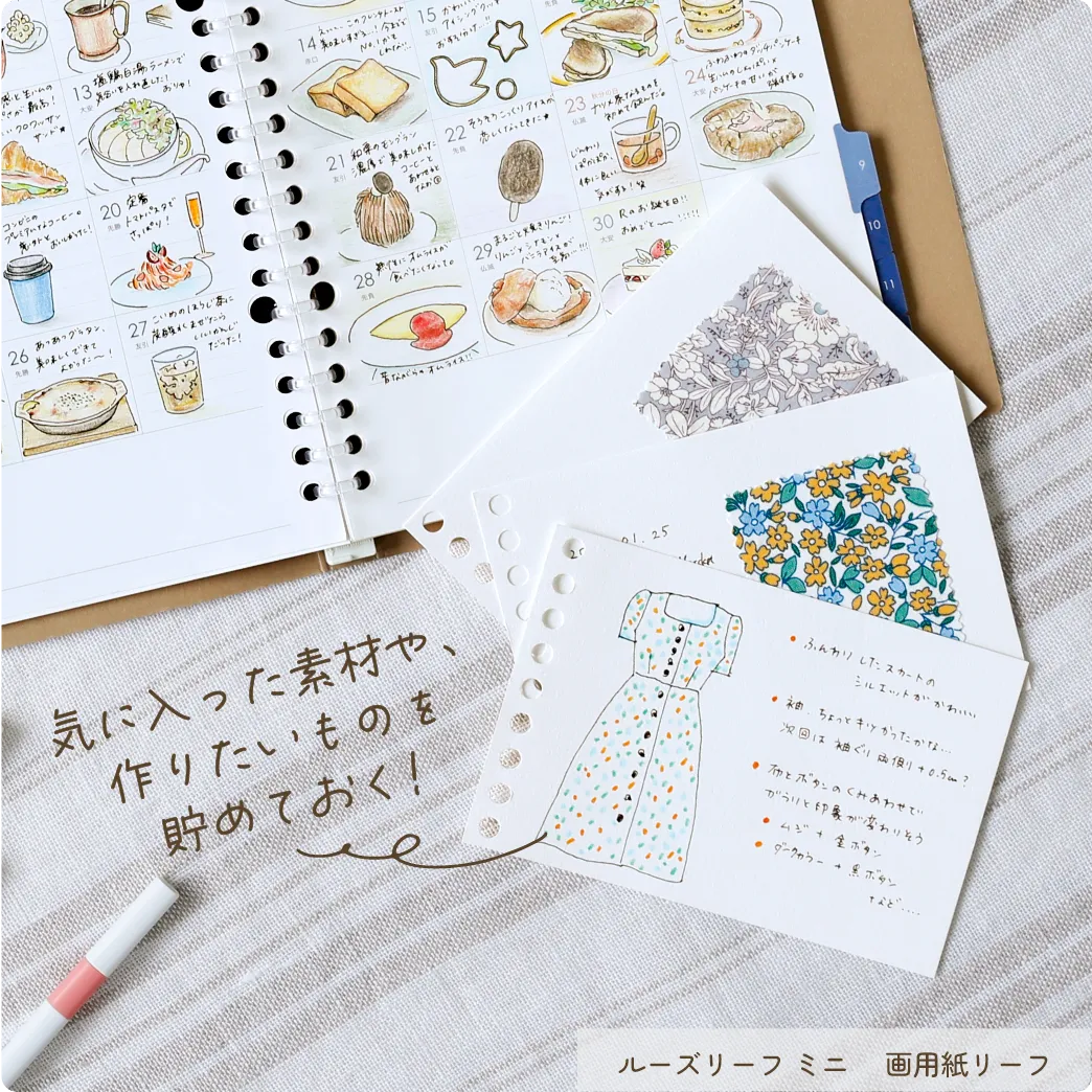 気に入った素材や、作りたいものを貯めておく! ルーズリーフミニ 画用紙リーフ