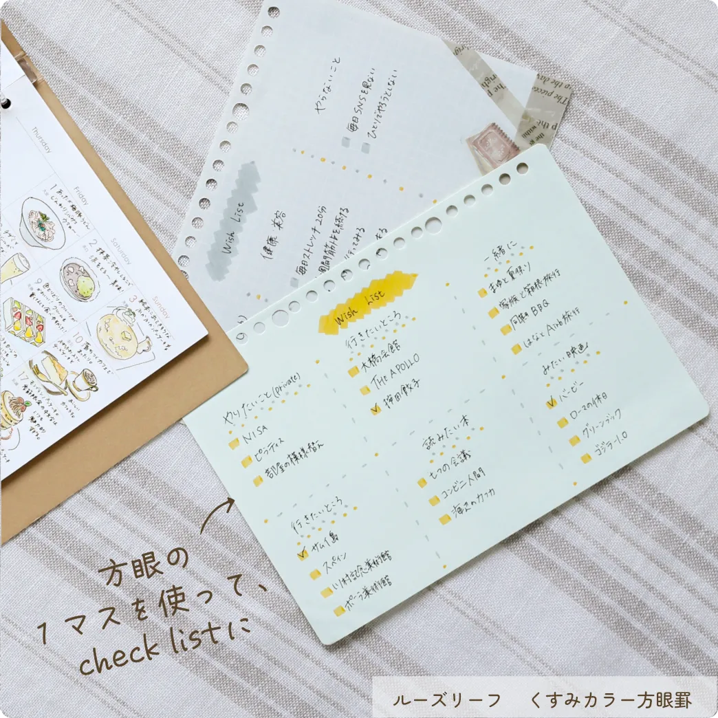 方眼の1マスを使ってcheck listに ルーズリーフ くすみカラー方眼罫