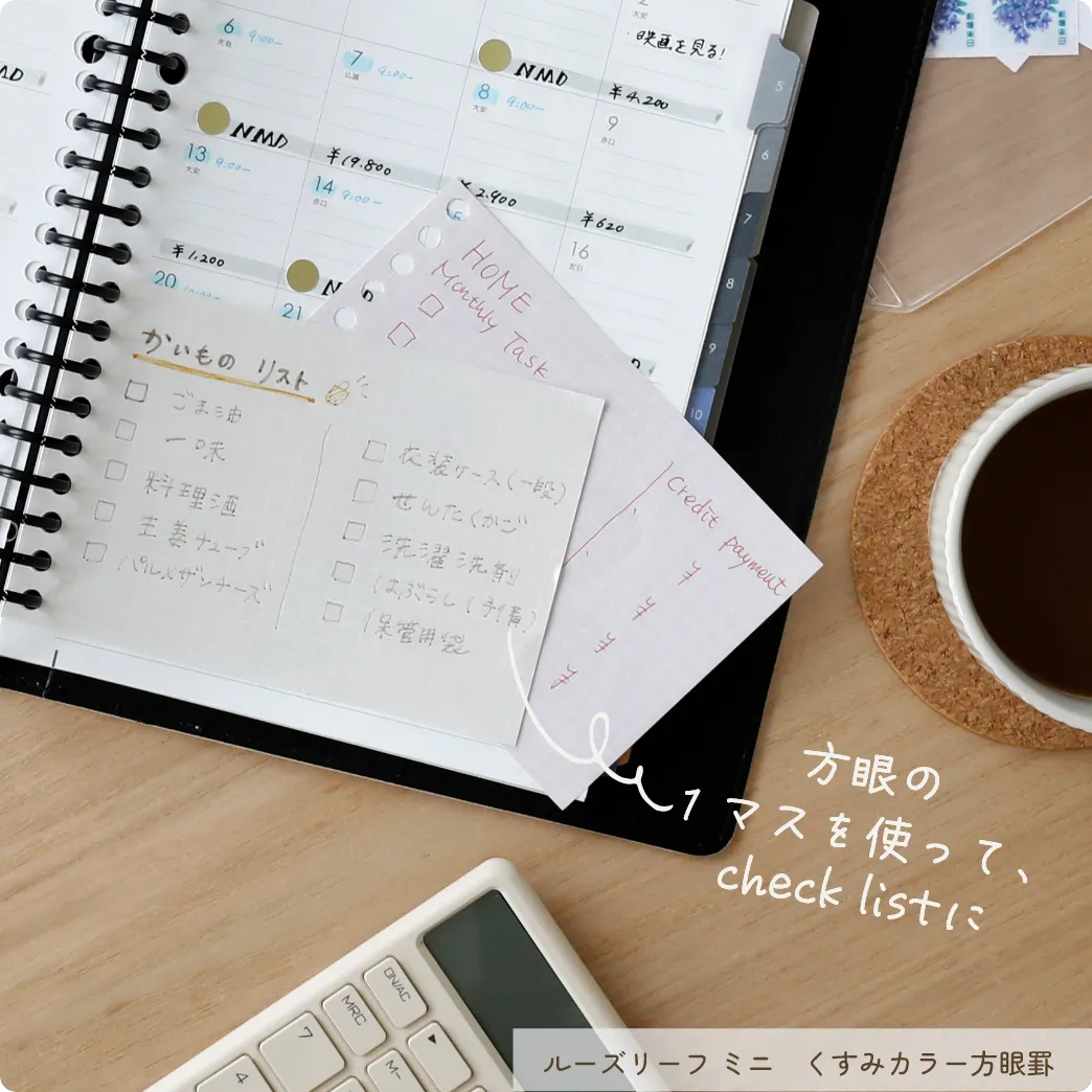 方眼の1マスを使ってcheck listに ルーズリーフミニ くすみカラー方眼罫