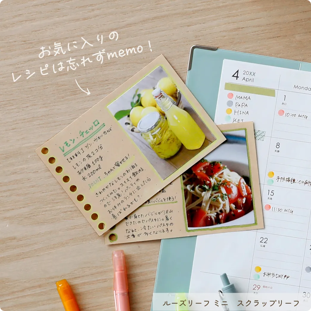 お気に入りのレシピは忘れずmemo! ルーズリーフミニ スクラップリーフ