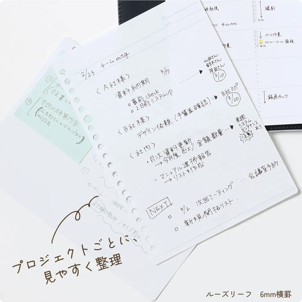 プロジェクトごとに、見やすく整理 ルーズリーフ6mm横罫