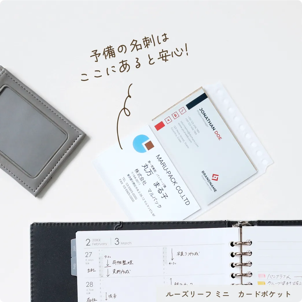 予備の名刺はここにあると安心! ルーズリーフミニ カードポケット