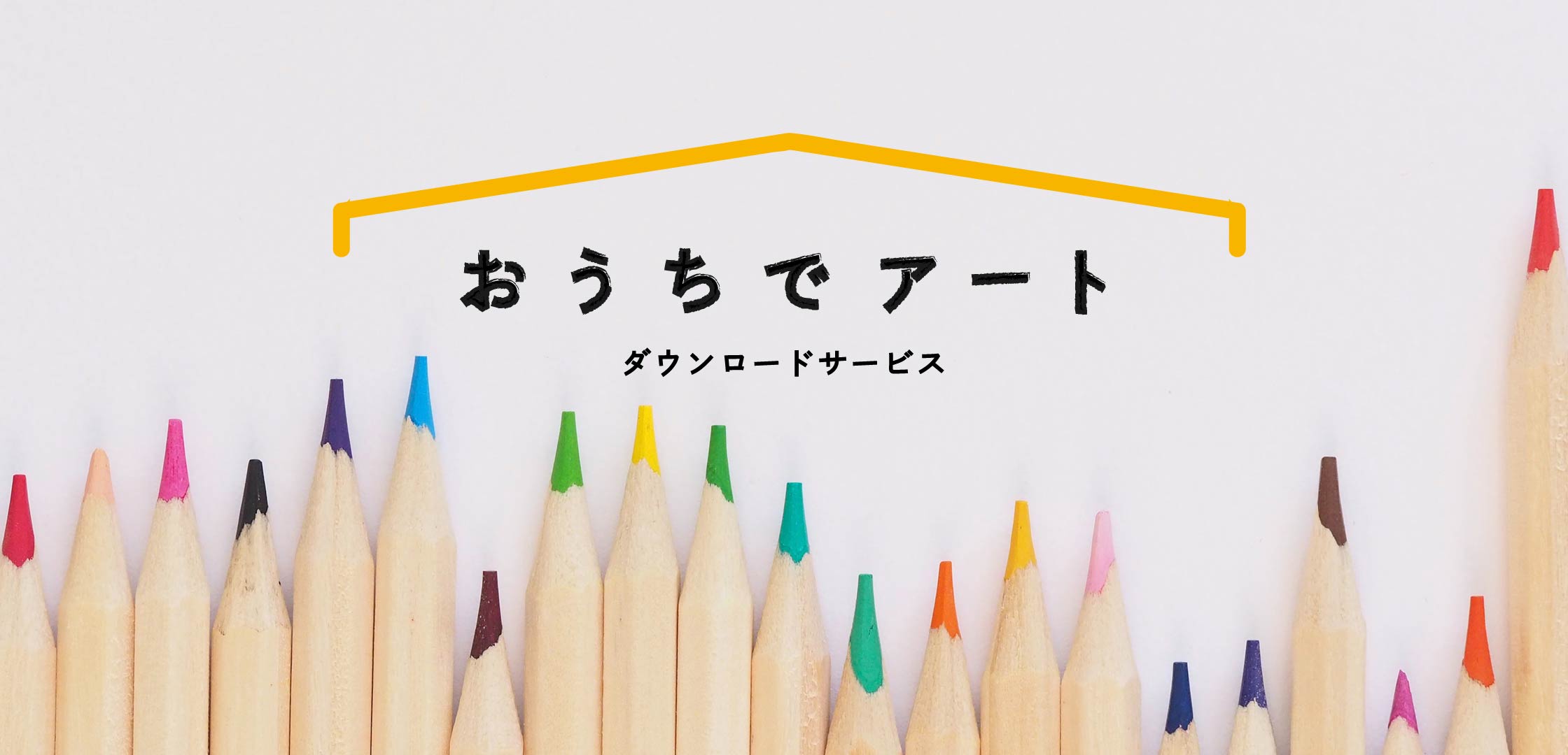 お絵描きやぬりえでおうち時間を楽しもう! おうちでアート・ダウンロードサービス