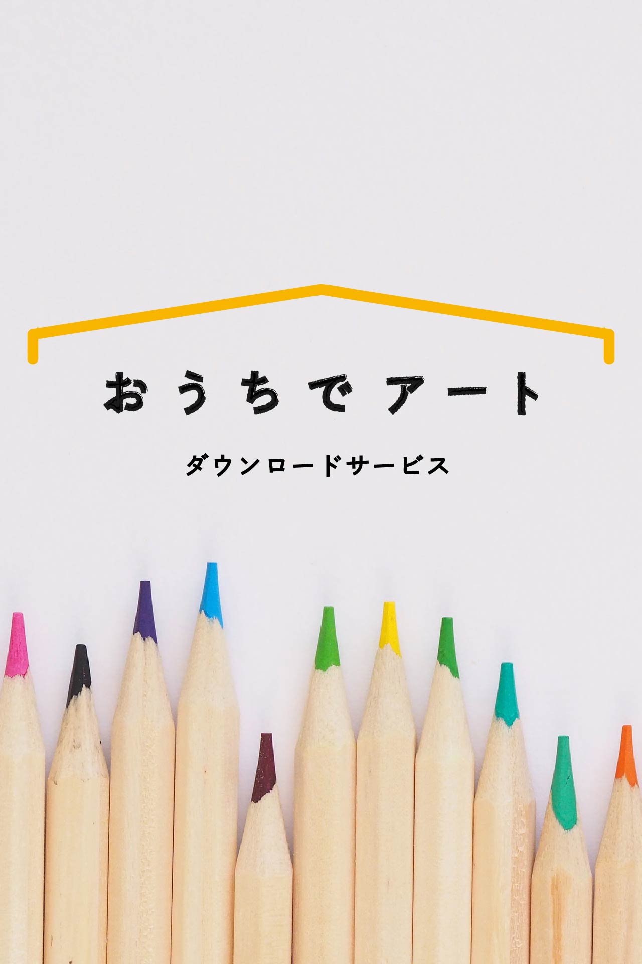 お絵描きやぬりえでおうち時間を楽しもう! おうちでアート・ダウンロードサービス