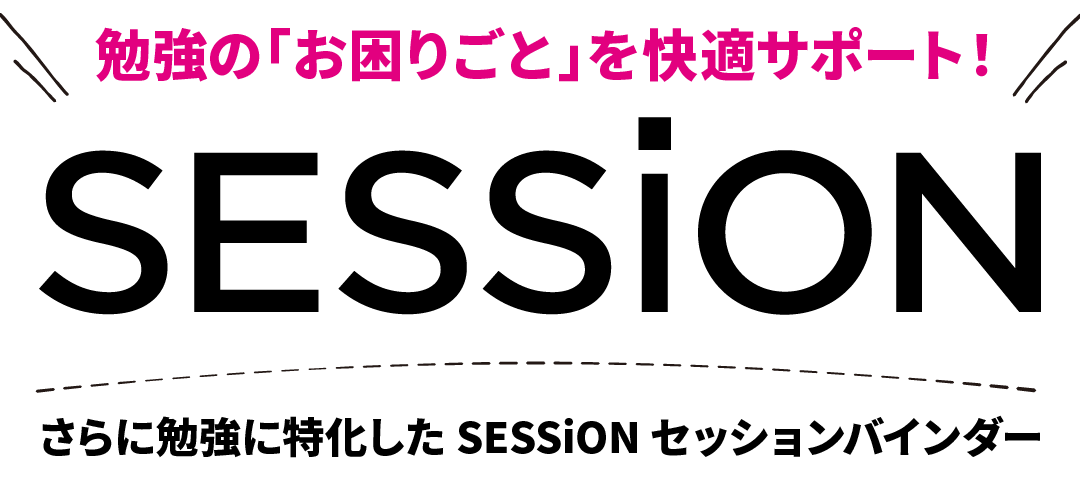 SESSION セッションバインダー 勉強のお困りごとに快適サポート。学生や社会人の毎日の勉強に!看護、医療系の国家試験勉強に!