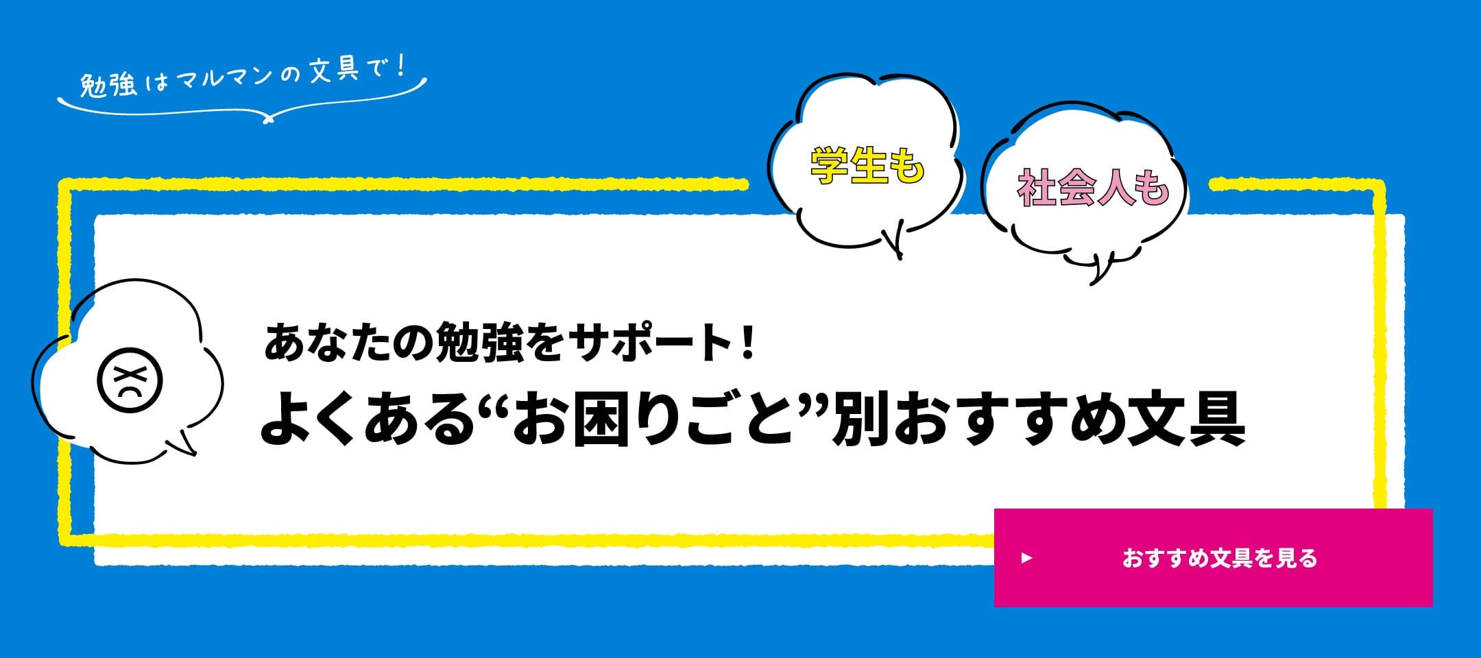 学生も、社会人も、あなたの勉強をサポート!よくある“お困りごと”別おすすめ文具