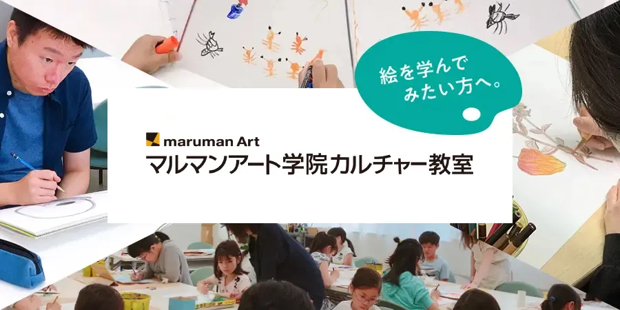 マルマンアート学院カルチャー教室