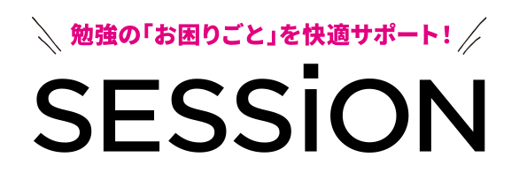 勉強のお困りごとを快適サポート!