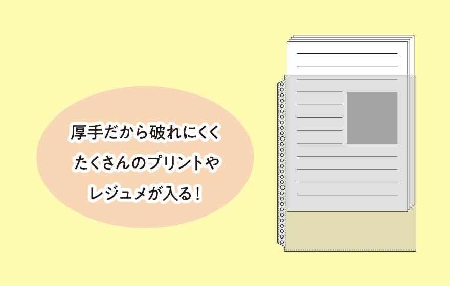 SESSiON セッション バインダーのクリアポケットは、厚手だから破れにくく、たくさんの書類（プリント）やレジュメを入れることが出来ます。