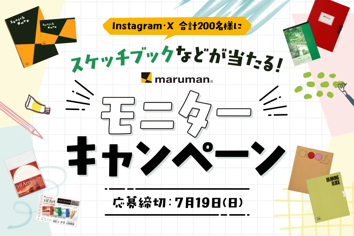 マルマンスケッチブックInstagram・Xモニターキャンペーン 2026