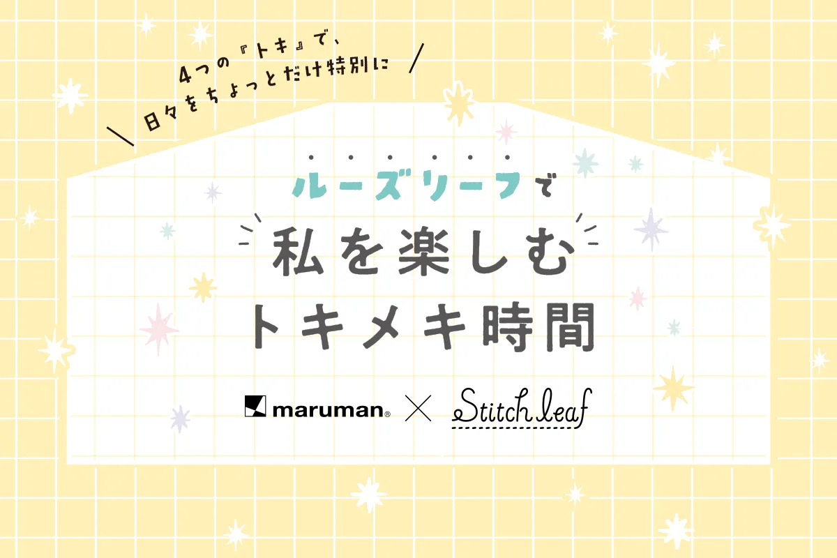 ロフトで限定イベント開催！マルマン×ステッチリーフ 「ルーズリーフで私を楽しむトキメキ時間」