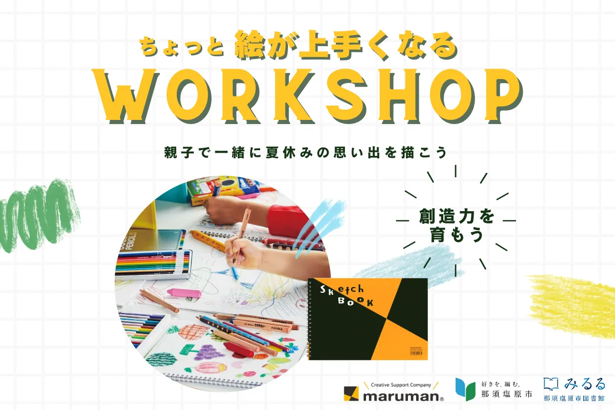 イベント出展　夏の思い出を描こう！親子で参加できる「ちょっと絵が上手くなるワークショップ」
