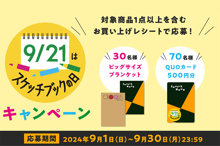 スケッチブックの日 キャンペーン2024