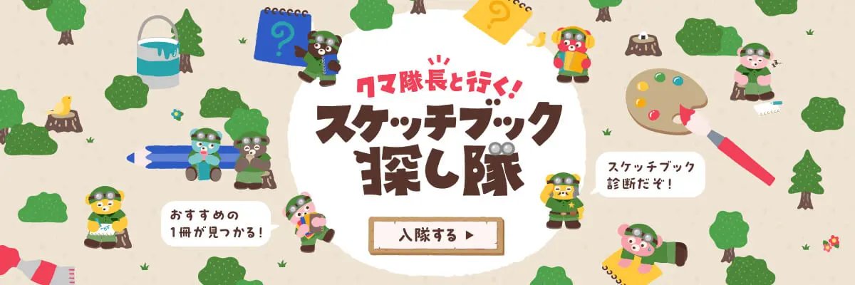 特設サイト｜スケッチブック診断