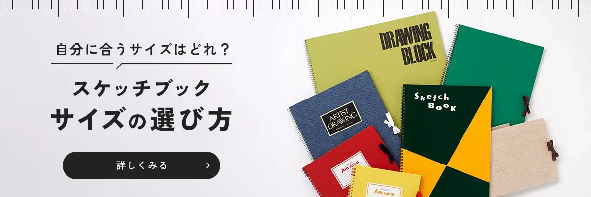 スケッチブックサイズの探し方