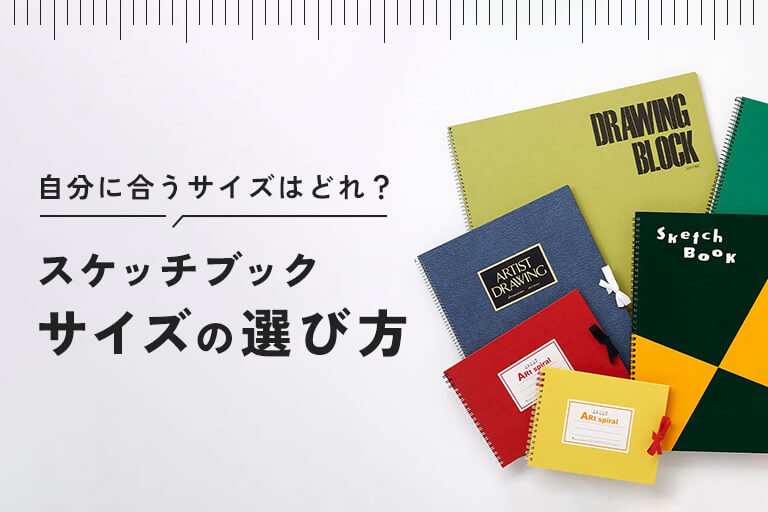 スケッチブックサイズの探し方