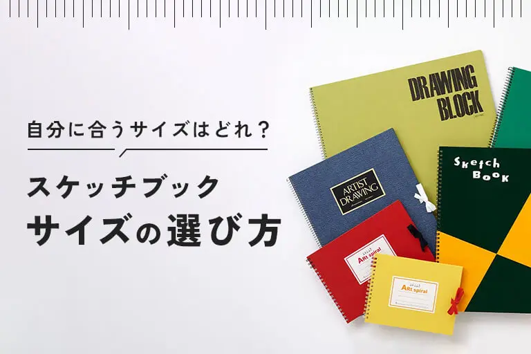 スケッチブックのサイズの選び方