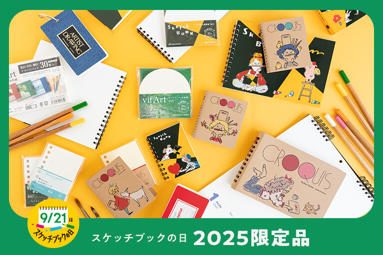 スケッチブックの日2024年限定品