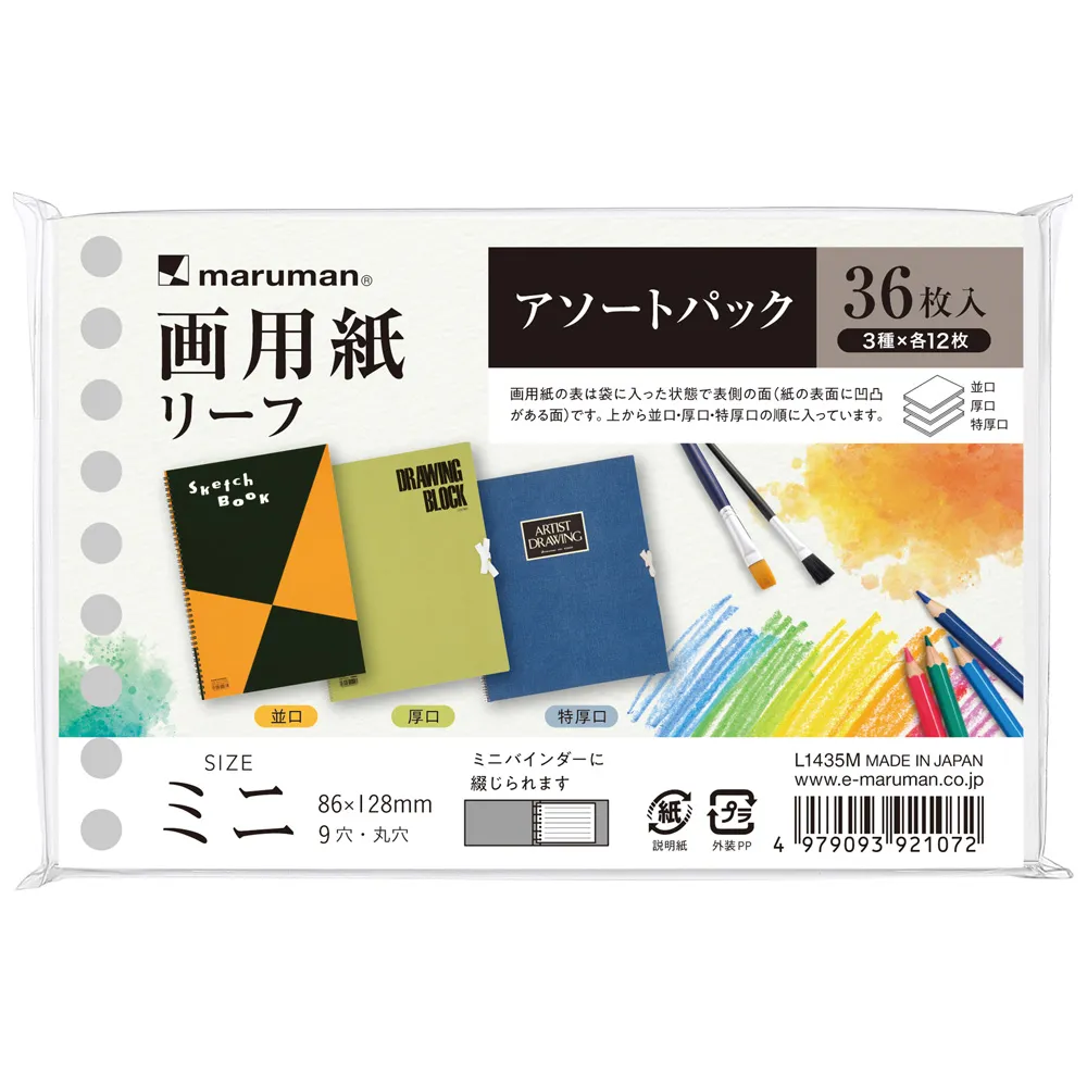 書きやすいルーズリーフミニ　画用紙アソートパック　2026年限定版