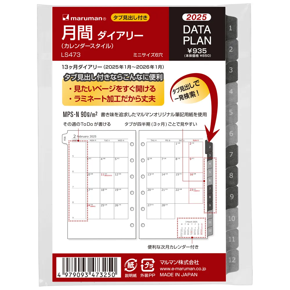2025年1月始まり　データプラン　月間カレンダー　ミニサイズ
