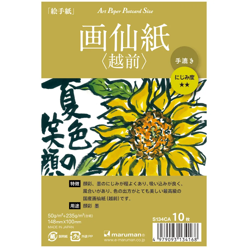 画仙紙　手漉き画仙ハガキ＋竹簾入り　10枚入り　