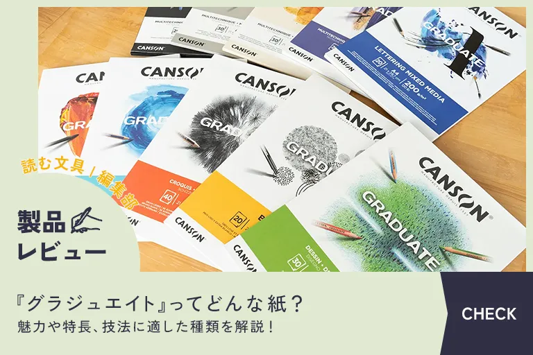 読む文具｜グラジュエイト製品レビュー