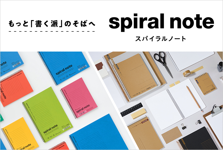 スパイラルノート